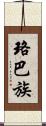 珞巴族 Scroll