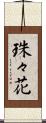 珠々花 Scroll