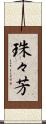 珠々芳 Scroll