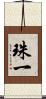 珠一 Scroll