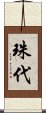 珠代 Scroll