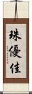 珠優佳 Scroll