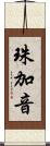 珠加音 Scroll