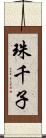 珠千子 Scroll