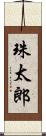 珠太郎 Scroll