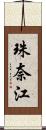 珠奈江 Scroll