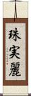 珠実麗 Scroll