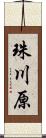 珠川原 Scroll