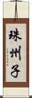 珠州子 Scroll