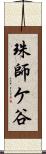 珠師ケ谷 Scroll