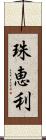 珠恵利 Scroll