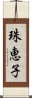 珠恵子 Scroll