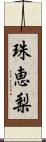 珠恵梨 Scroll