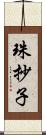 珠抄子 Scroll