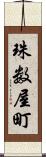 珠数屋町 Scroll