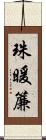 珠暖簾 Scroll