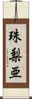 珠梨亜 Scroll