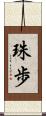珠歩 Scroll