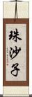 珠沙子 Scroll