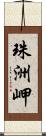 珠洲岬 Scroll