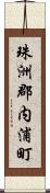 珠洲郡内浦町 Scroll