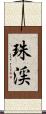 珠渓 Scroll