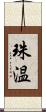 珠温 Scroll