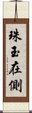 珠玉在側 Scroll