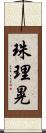 珠理晃 Scroll