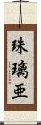 珠璃亜 Scroll
