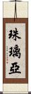 珠璃亞 Scroll