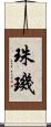 珠璣 Scroll