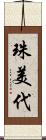 珠美代 Scroll