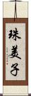 珠美子 Scroll