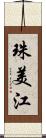 珠美江 Scroll