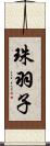 珠羽子 Scroll