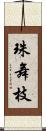 珠舞枝 Scroll