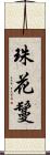 珠花鬘 Scroll