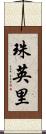 珠英里 Scroll