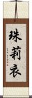 珠莉衣 Scroll