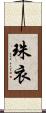 珠衣 Scroll