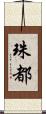 珠都 Scroll