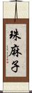 珠麻子 Scroll