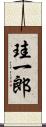 珪一郎 Scroll