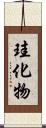 珪化物 Scroll