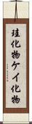 珪化物 Scroll