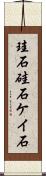 珪石 Scroll