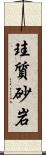 珪質砂岩 Scroll