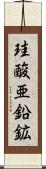 珪酸亜鉛鉱 Scroll