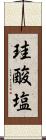 珪酸塩 Scroll